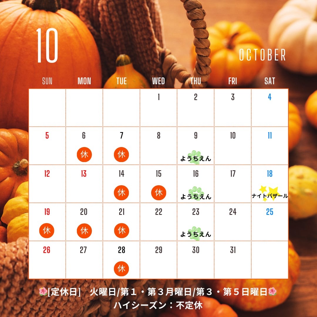 10月予定